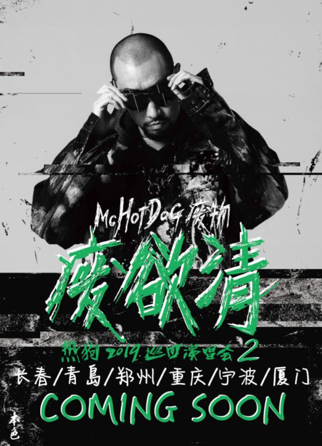 mchotdog热狗2019"废欲清"巡演厦门站