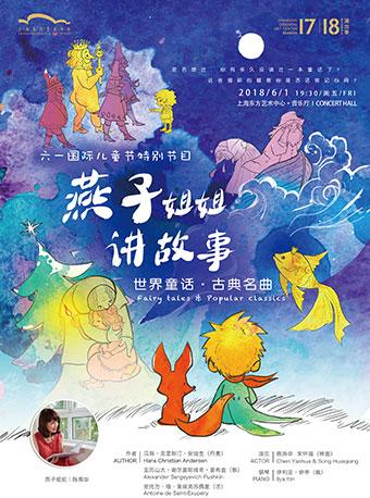 六一国际儿童节特别节目燕子姐姐讲故事世界童话古典名曲fairytales