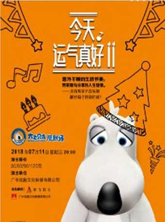 今天,运气真好!