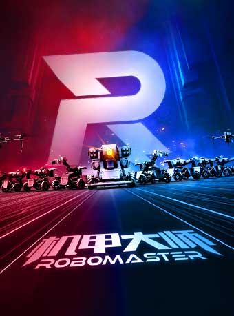 【机器人巅峰对决】robomaster 2018机甲大师赛总决赛