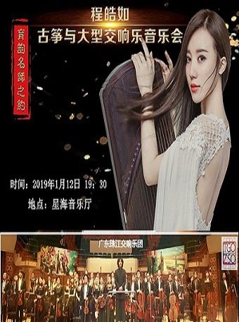 程皓如古筝与大型交响乐音乐会