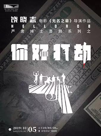 电影无名之辈导演作品你好打劫