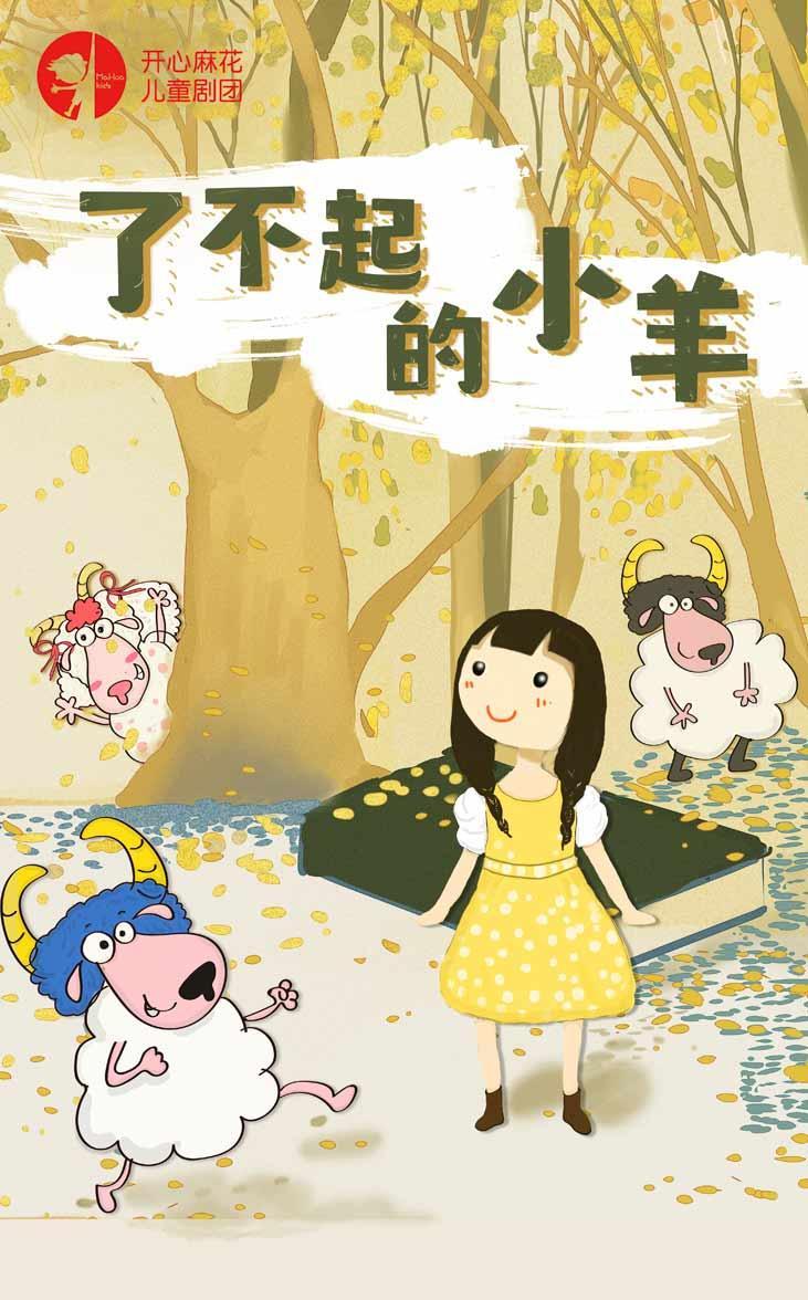 【北京站】 开心麻花儿童剧团合家欢音乐剧《了不起的小羊》