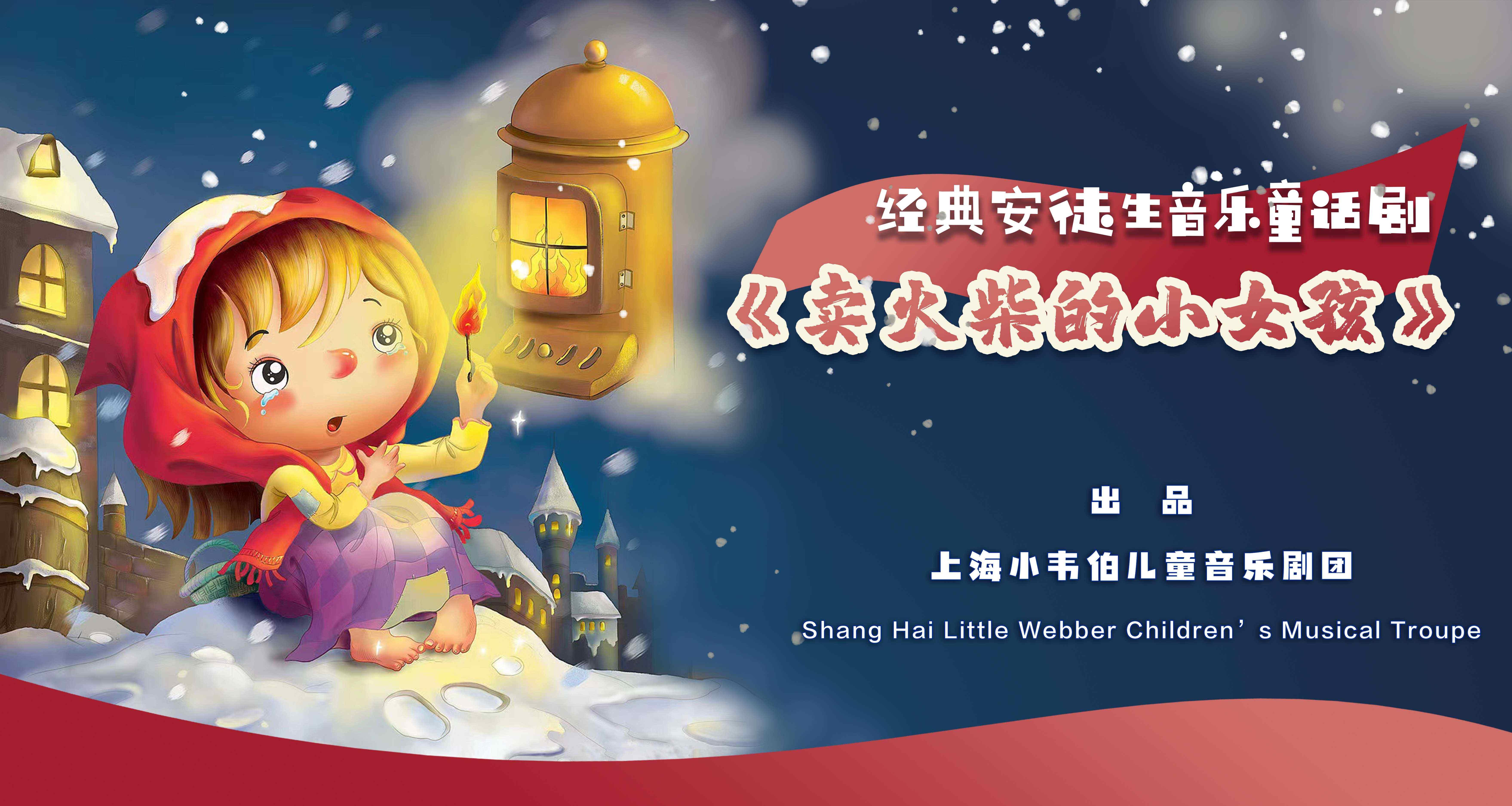 上海安徒生经典音乐童话剧卖火柴的小女孩