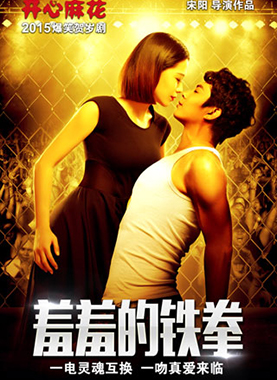 开心麻花爆笑舞台剧《羞羞的铁拳》