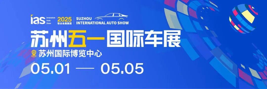 苏州五一国际车展