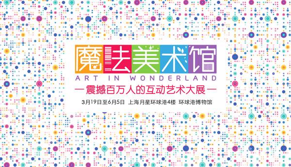魔法美术馆中国巡展上海站
