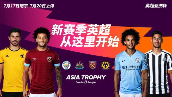 【上海站】2019英超亚洲杯