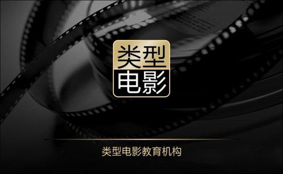 类型电影教育│大师班