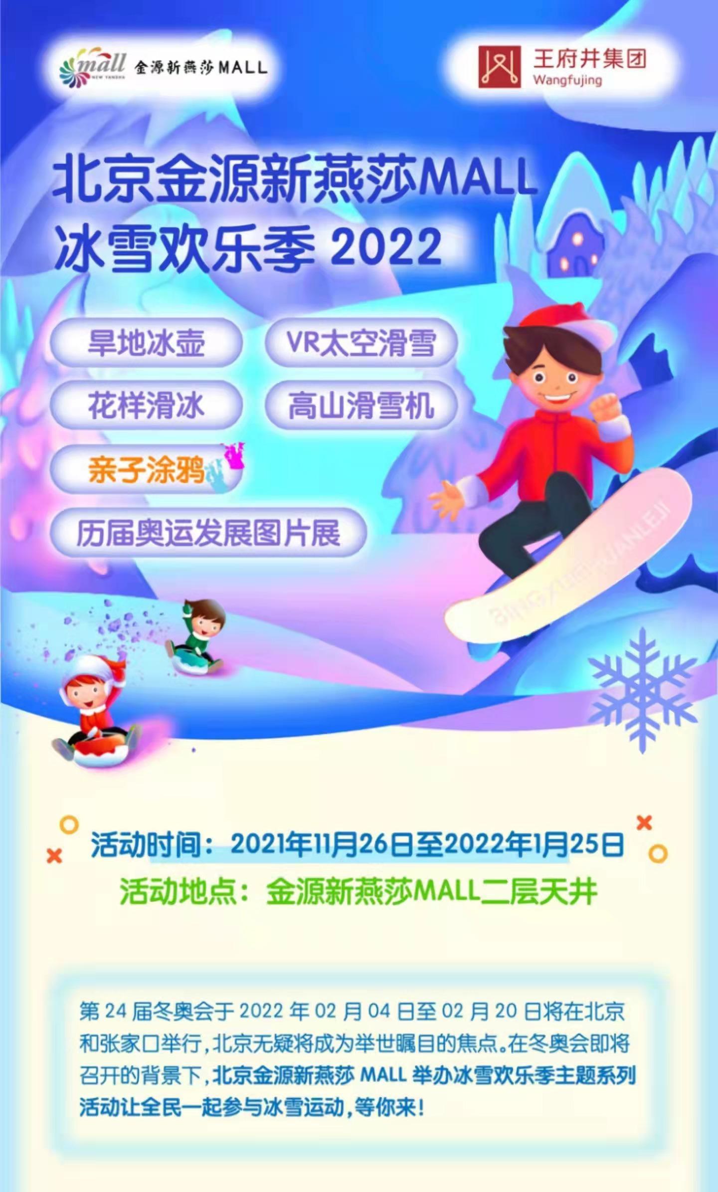 北京金源新燕莎mall冰雪欢乐季2022