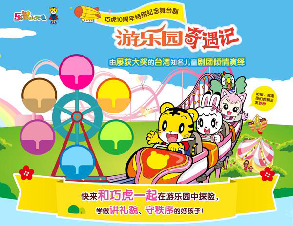 2016年秋冬巧虎大型舞台剧《游乐园奇遇记》广州站