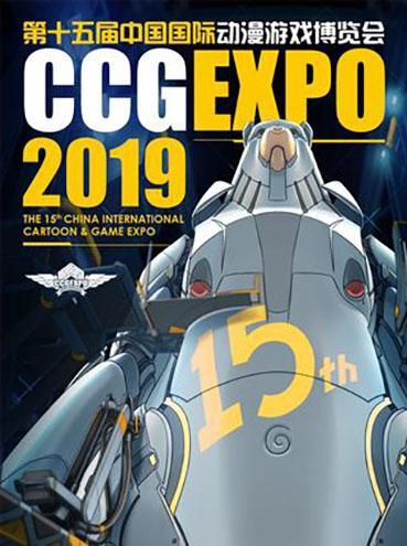 第十五届中国国际动漫游戏博览会CCG EXPO2019
