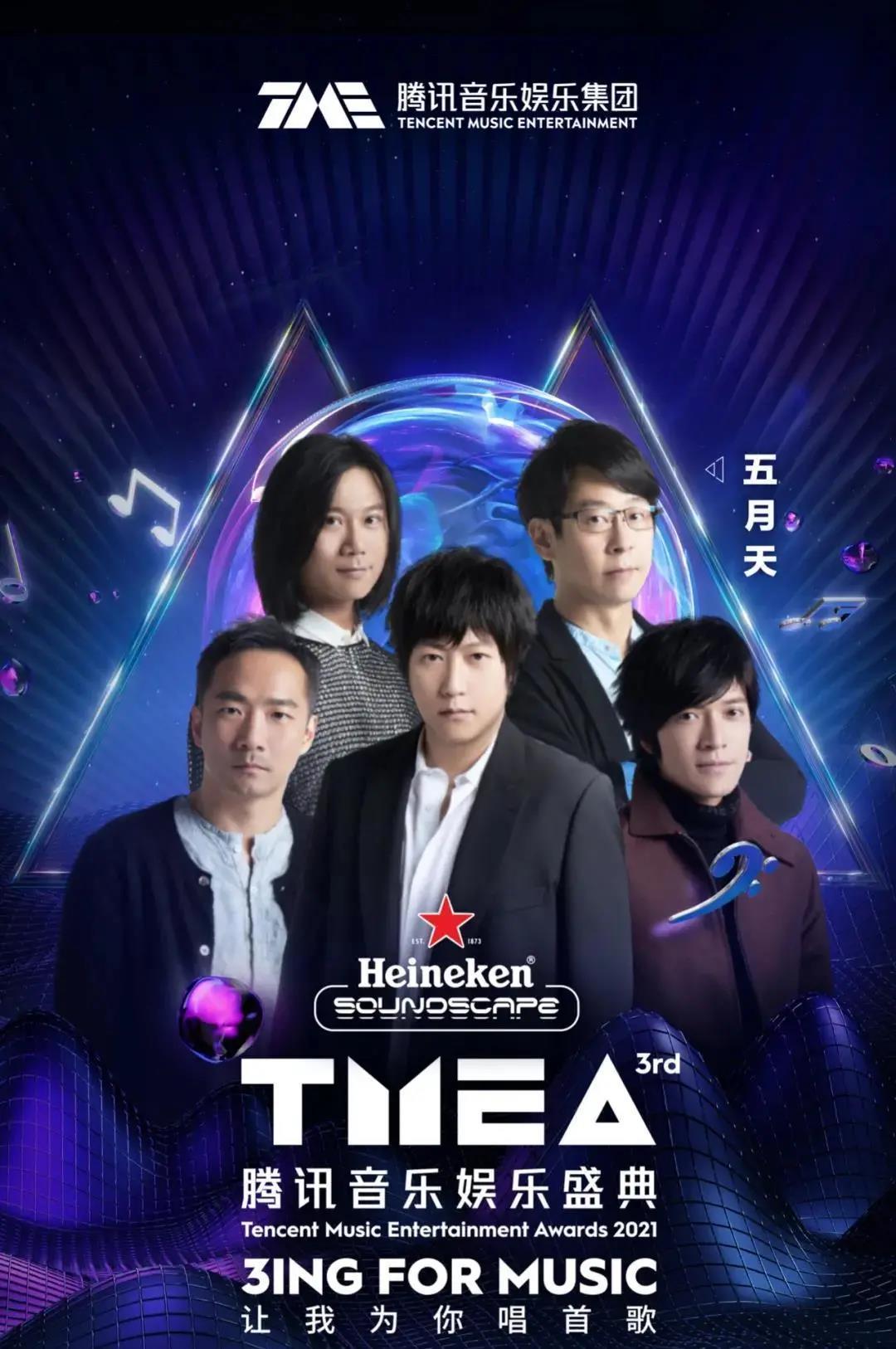 第三届TMEA「腾讯音乐娱乐盛典」