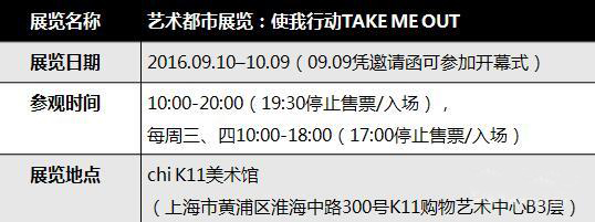 艺术都市展览：使我行动TAKE ME OUT