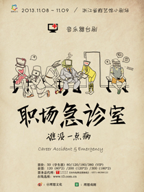 职场急诊室-谁没一点病