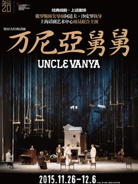 话剧《万尼亚舅舅》