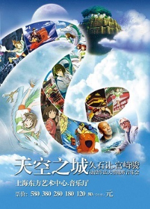 天空之城-久石讓·宮崎駿動漫作品大型視聽音樂會