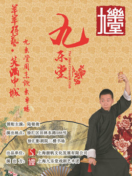 羊羊得藝·九樂堂周末歡樂相聲專場