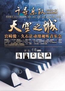 天空之城——宮崎駿與久石讓動漫作品視聽音樂會