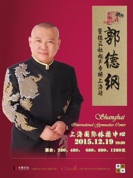 碧波水之夜-2015郭德綱攜德云社系列賀歲相聲專場上海站