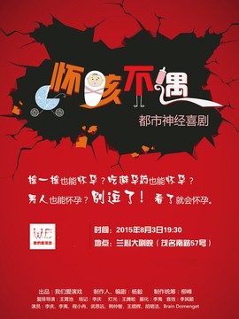 都市神经喜剧《怀孩不遇》