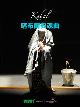 西溪国际艺术节《喀布尔安魂曲》