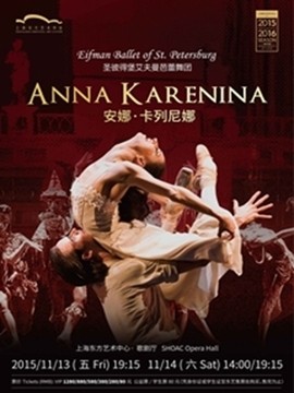 圣彼得堡艾夫曼芭蕾舞团《安娜·卡列尼娜》