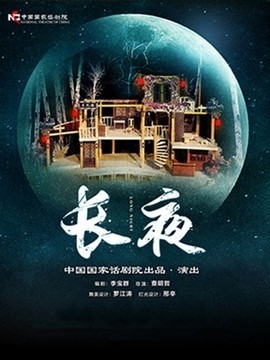 话剧《长夜》