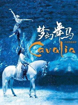 Cavalia 梦幻舞马