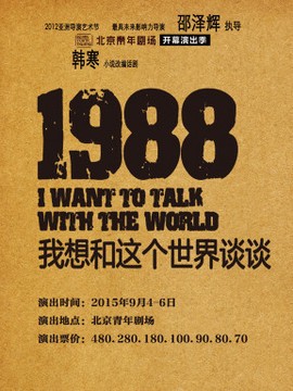 话剧《1988 我想和这个世界谈谈》