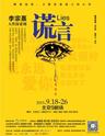 李宗熹 人性探索话剧《谎言》