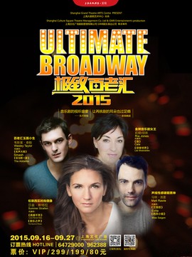 音乐剧《极致百老汇》