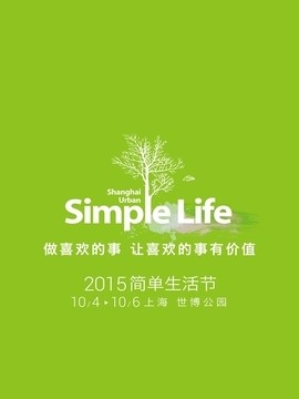 2015上海简单生活节