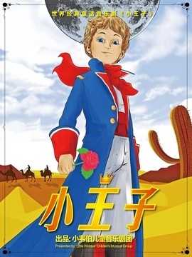 世界經典童話音樂劇《小王子》