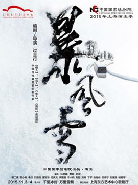 中国国家话剧院2015上海演出季剧目《暴风雪》