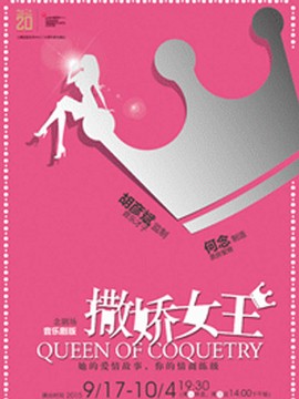 音乐剧《撒娇女王》 