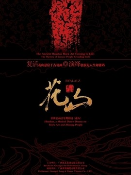 壮族岩画音乐舞蹈诗《花山》