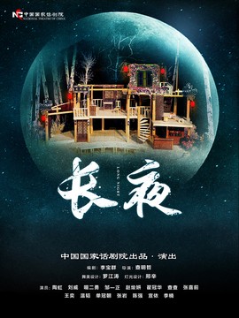 中国国家话剧院2015杭州演出季&mdash;&mdash;《长夜》