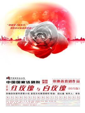 中国国家话剧院2015杭州演出季——《红玫瑰与白玫瑰》