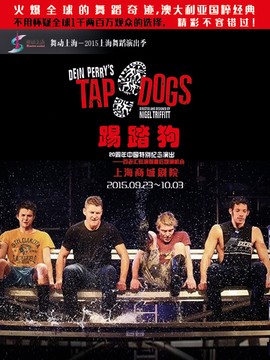 踢踏狗(TAP DOGS) 20周年中国特别纪念演出