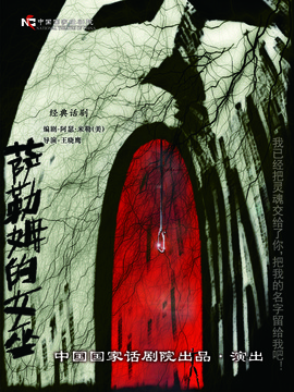 中国国家话剧院2015杭州演出季——《萨勒姆的女巫》