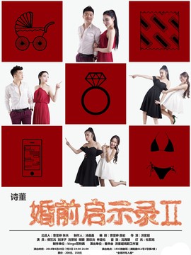 《婚前启示录2》