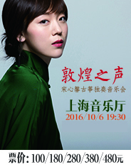 敦煌之声——宋心馨古筝独奏音乐会