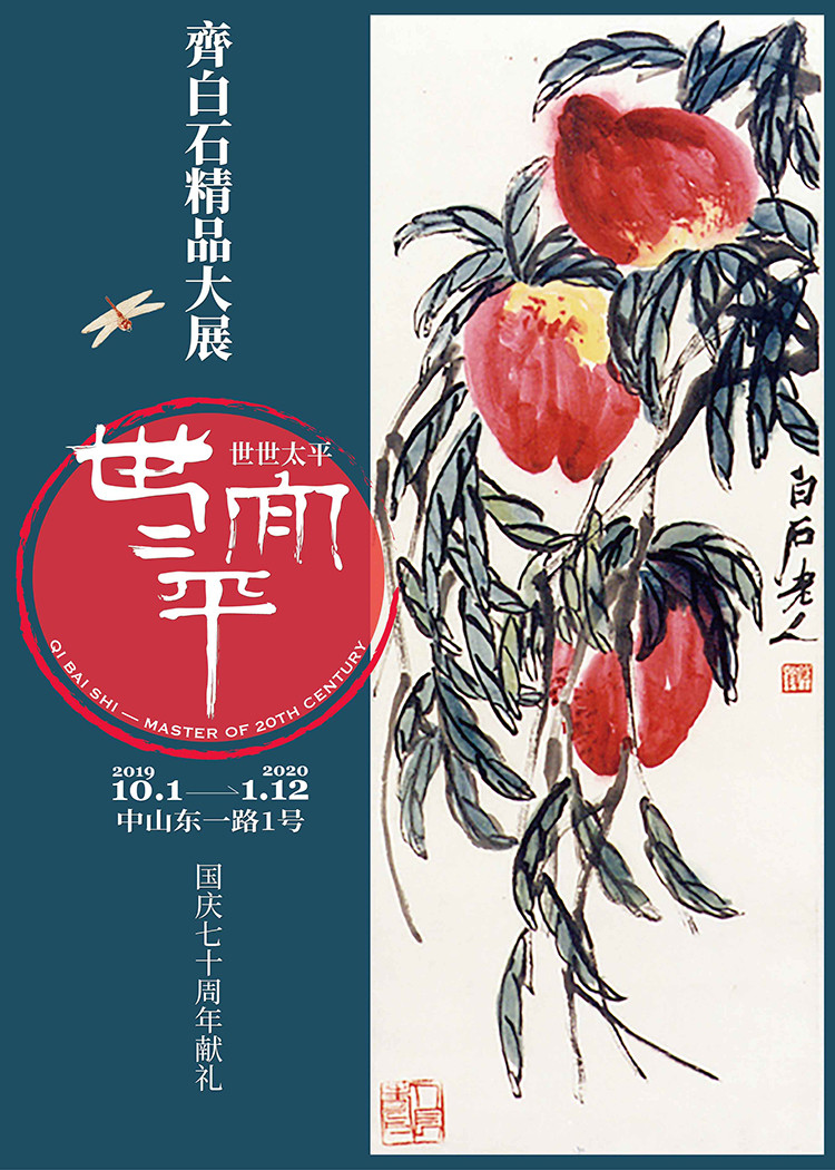 百年奇遇：世世太平——齐白石精品大展