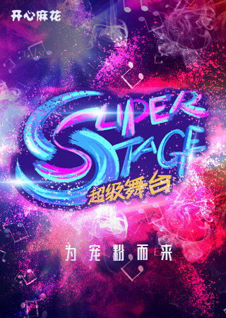 综艺秀《Super stage超级舞台》