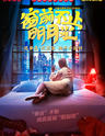 上海 开心麻花年度爆笑新戏《窗前不止明月光》 第3轮