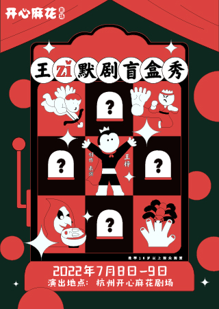 【杭州】王梓默剧新喜剧专场《王梓默剧盲盒秀》