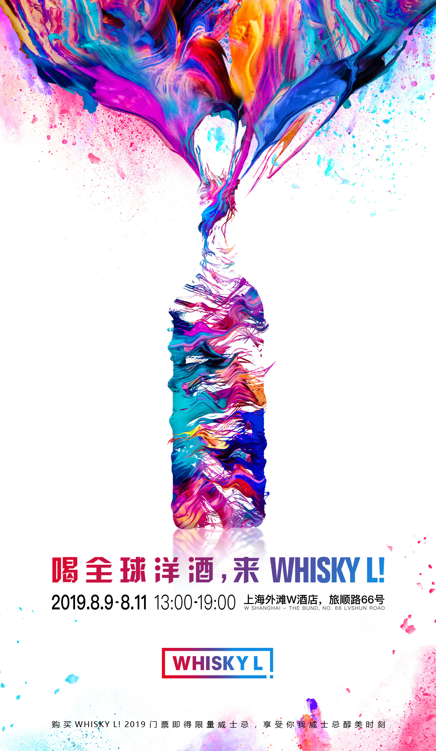 Whisky L! 2019国际潮流威士忌烈酒展