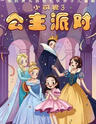 【松松小镇】寻梦森林亲子剧 《小可爱3:公主派对》【MY】