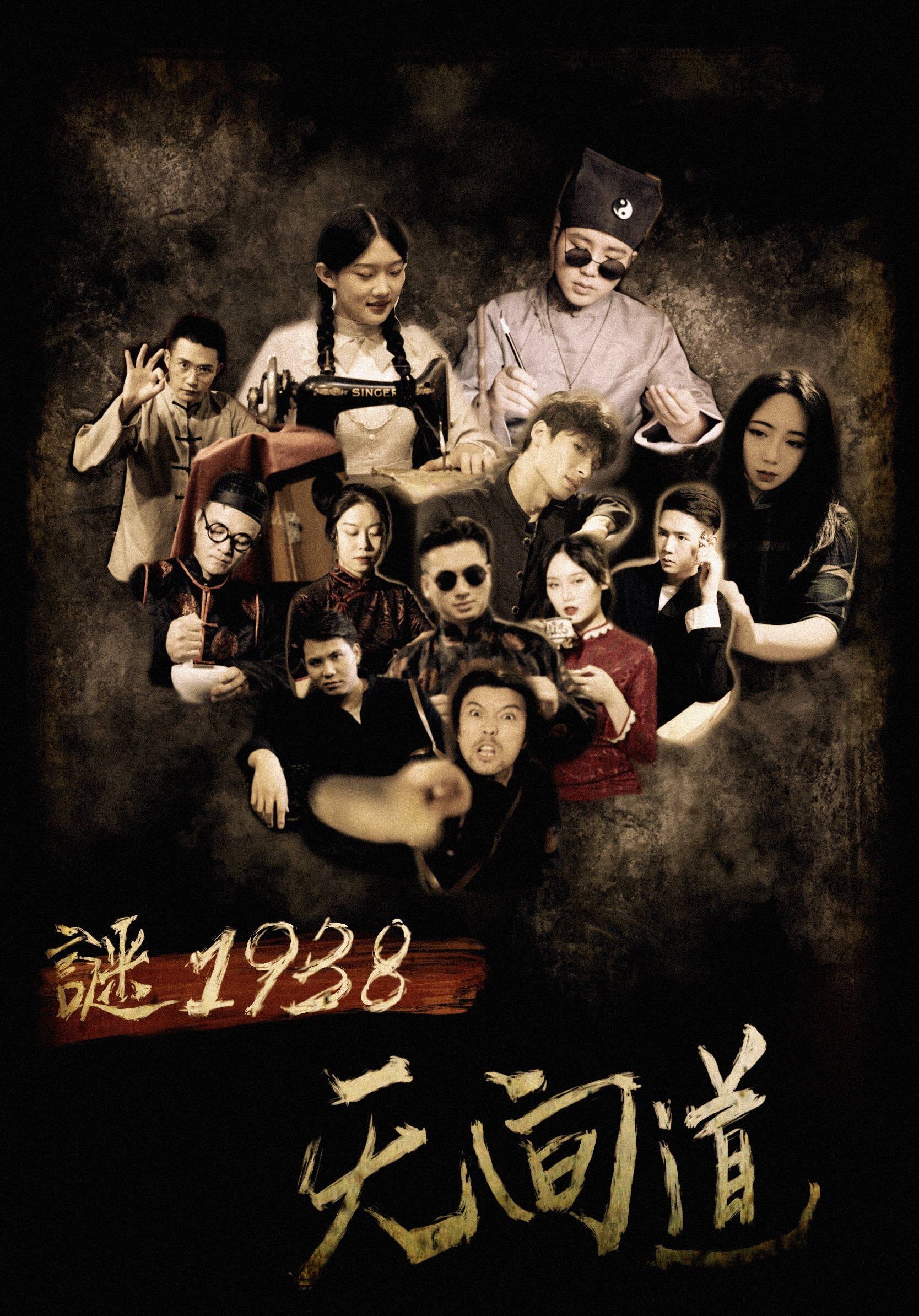 【武汉】大型沉浸式实景互动剧《谜1938之无间道》